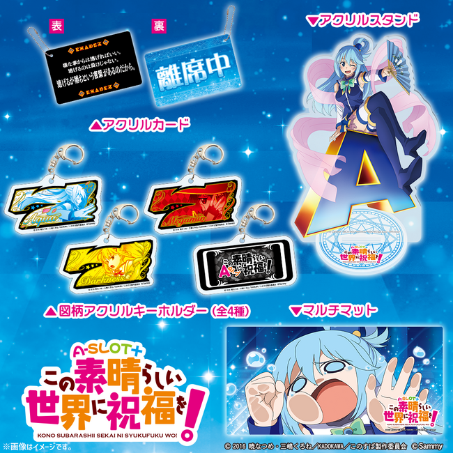 「A-SLOT+ この素晴らしい世界に祝福を!」グッズ販売開始のお知らせ