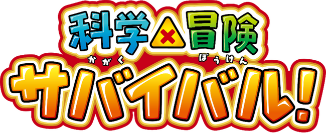 テレビアニメ「科学×冒険サバイバル！」7つのテーマがついに解禁！NHK Eテレで10月5日より放送開始予定