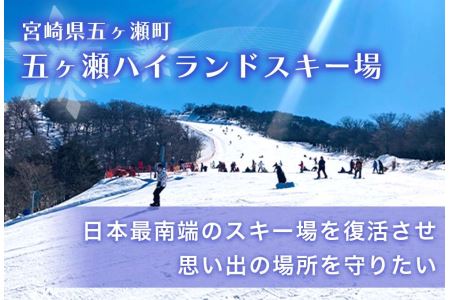 「ふるなび」で、宮崎県五ヶ瀬町が“五ヶ瀬ハイランドスキー場”の復活を目的としたクラウドファンディングプロジェクトへの寄附受付を開始。
