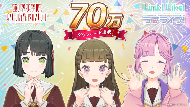 【スマートフォンアプリ「Link！Like！（リンクライク）ラブライブ！」新情報】「Link！Like！ラブライブ！」70万ダウンロードを突破！～70万ダウンロードを記念したキャンペーンを開催～
