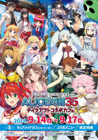祝35周年！9/14(土)～《アリスソフト35周年記念「ALICEの館35」テイクアウトコラボカフェ》CURE MAID CAFEで開催！メニュー、特典情報を公開！【タブリエ・マーケティング株式会社】