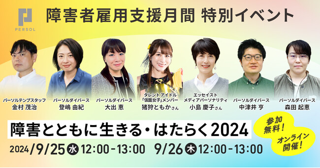 【パーソル】障害者雇用支援月間特別オンラインイベント「障害と共に生きる・はたらく2024」9/25（水）、26日（木）開催