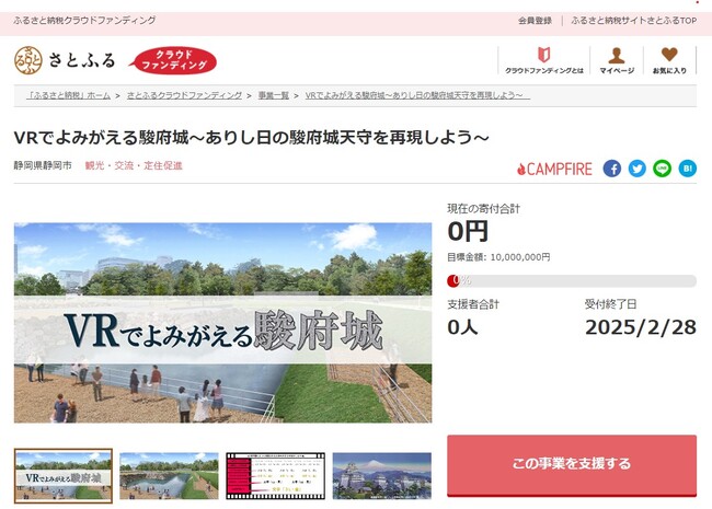 静岡県静岡市とさとふる、VRを活用して駿府城天守を再現するため寄付受け付けを開始