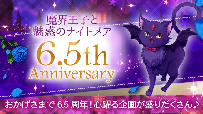 大人の異世界ファンタジー「魔界王子と魅惑のナイトメア」投票イベント「第4回まかナイグランプリ」を開催！6.5周年を記念した企画も多数登場