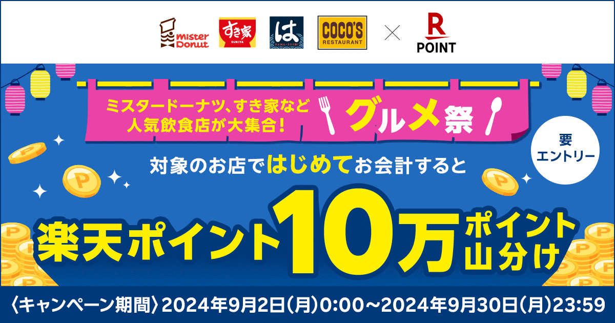 「楽天ポイントカード」、「人気飲食チェーン大集合！対象店舗の初めての利用でもれなく10万ポイント山分けグルメキャンペーン！」を実施