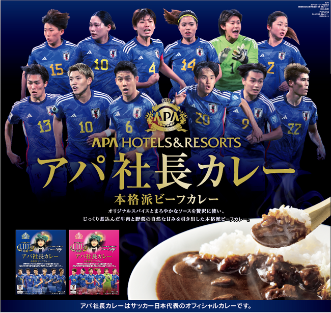 アパ社長カレーがサッカー日本代表 オフィシャルカレーに決定