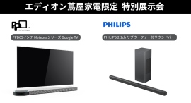 鑫三海株式会社は、極細サウンドバー「PHILIPS TAB6309」と65型有機ELテレビ「FPD Meteora」を「広島エディオン蔦屋家電」に出展します。