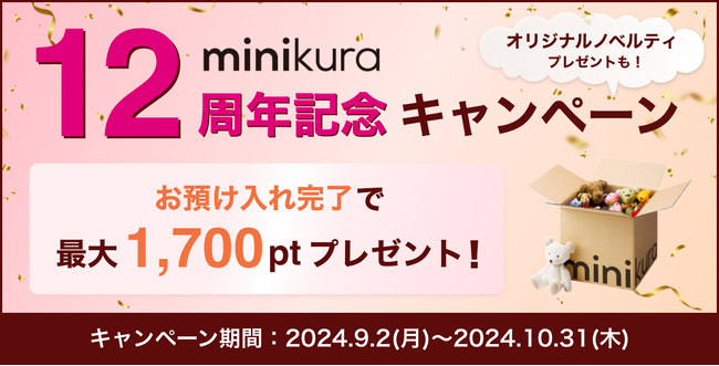 寺田倉庫のminikura、12周年記念キャンペーンを実施