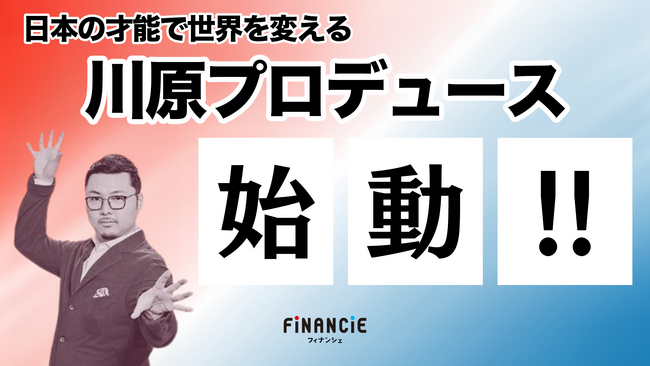 世界的プロデューサー、川原卓巳氏による新プロジェクトがFiNANCiEにてトークンを発行！本日より、日本の良いモノを【発見し、磨き、世界に届ける】ためのコミュニティを公開！