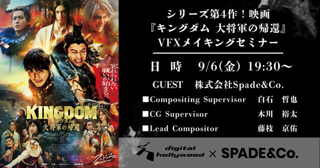 【イベント】シリーズ第4作！映画『キングダム 大将軍の帰還』VFXメイキングセミナー
