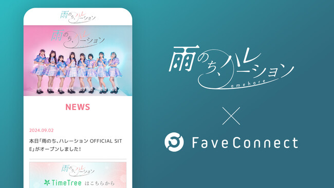 ファンコミュニケーション・プラットフォーム「FaveConnect」を活用し、「雨のち、ハレーション OFFICIAL SITE」がオープン！