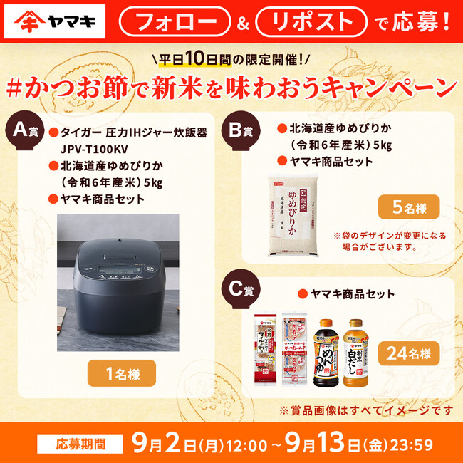 ヤマキ、Xで「#かつお節で新米を味わおうキャンペーン」を開催!