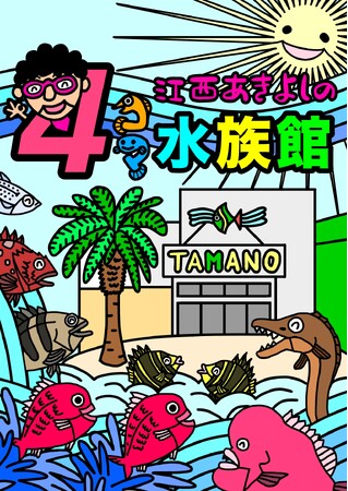岡山県住みます芸人がプロデュース!！渋川マリン水族館(岡山県玉野市)に『江西あきよしの4コマ水族館』がオープン!!