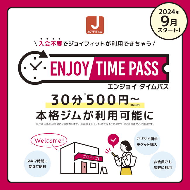 【JOYFIT 新サービス】入会不要でJOYFITが利用できる「ENJOY TIME PASS」がスタート！