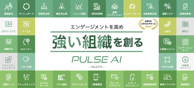 従業員エンゲージメントサーベイ「パルスアイ」が、1on1ツールとして、社員のやる気を高め離職防止につながる「1on1支援機能」をリニューアル