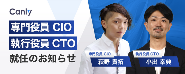 株式会社カンリー、専門役員CIO・執行役員CTO 就任のお知らせ