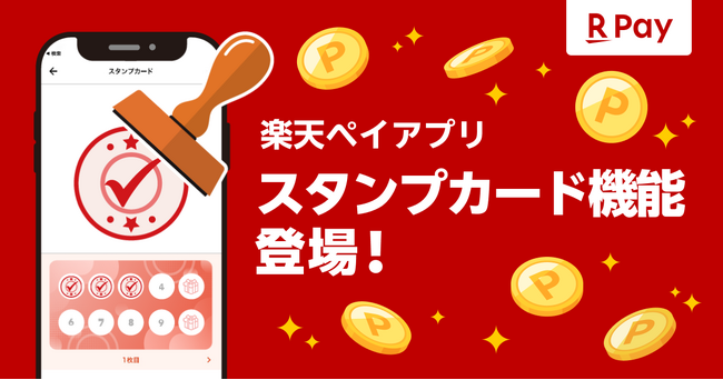 「楽天ペイ」、自動でスタンプが貯まる「スタンプカード」機能を追加