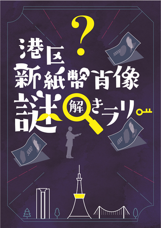 新紙幣の肖像となった3人とゆかりのある港区のスポットを巡る 港区新紙幣肖像謎解きラリーを実施します!