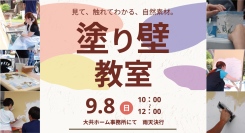 大共ホーム「塗り壁教室」 9月8日に開催！〜スペイン漆喰を使った本格的な塗り壁体験とDIY工作で、家づくりをもっと楽しもう〜