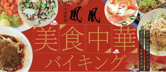 【ホテルクラウンパレス浜松】中国料理 鳳凰 本格的な四川料理約40メニューが並ぶ、美食中華バイキングを開催！