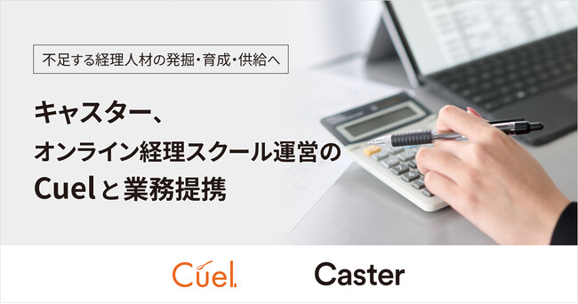 経理人材を発掘・育成・供給。経理の人材不足を解決するため、キャスターとオンライン経理スクールを提供するCuelが業務提携