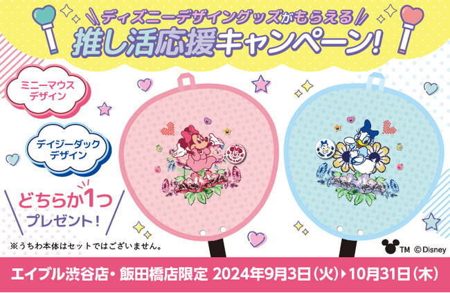 「ディズニーデザイングッズがもらえる推し活応援キャンペーン！」実施 エイブル対象店舗へご来店いただいたお客様に先着でオリジナルうちわケースがゲットできるチャンス！