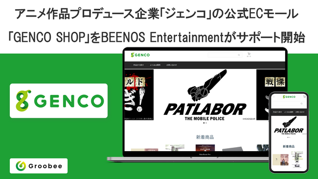 アニメ作品プロデュース企業「ジェンコ」の公式ECモール「GENCO SHOP」をBEENOS Entertainmentがサポート開始