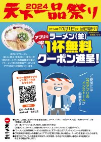 今年も『アプリで天下一品祭り』開催！10月1日「てんかいっぴんの日」に無料クーポン進呈決定！