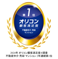 ２０２４年 オリコン顧客満足度ランキング不動産仲介 売却 マンション２年連続 総合第１位を獲得　