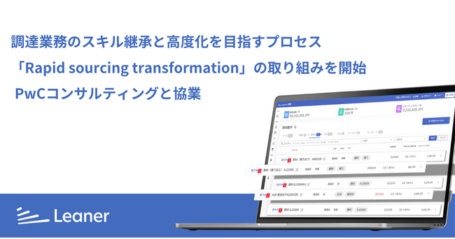 Leaner Technologies、PwCコンサルティングと協業 調達業務のスキル継承と高度化を目指すプロセス 「Rapid sourcing transformation」の取り組みを開始