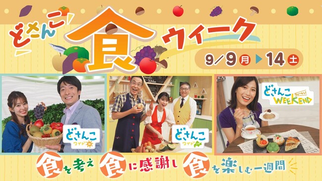 STV番組が一体となって、北海道の食を応援する特別企画!「どさんこ食ウイーク」