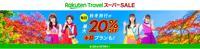 「楽天トラベル」、「楽天トラベル スーパーSALE」を 9/4（水）より開催