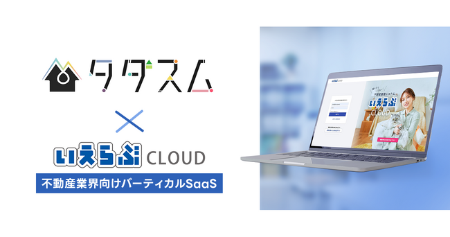 「いえらぶCLOUD」が不動産賃貸仲介サービスの「タダスム」と連携を開始