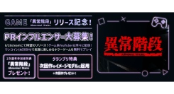 《エントリー受付開始》ゲーム「異常階段 - Abnormal Stairs」リリース記念！次回作イメージモデル争奪！PRインフルエンサー大募集！