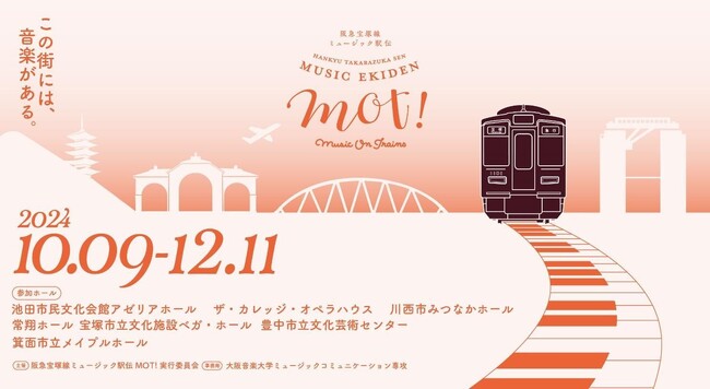 阪急宝塚線沿線のホールをつなぐコンサート第4回開催！「阪急宝塚線ミュージック駅伝MOT! 2024」～この街には音楽がある～