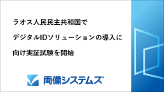 両備システムズ、ラオス人民民主共和国のデジタルID導入に向けて実証試験を開始