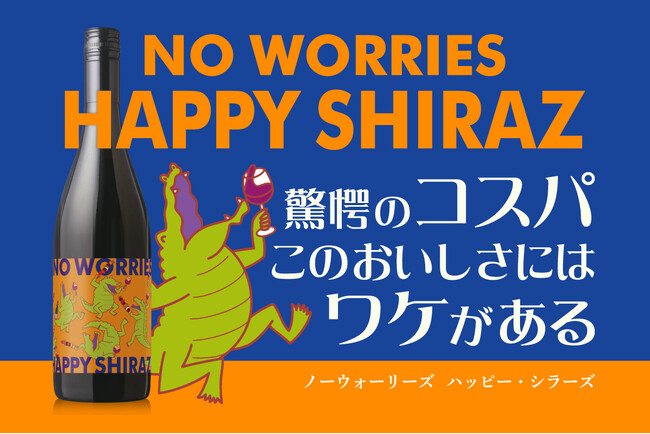 オリジナルブランド『NO WORRIES （ノーウォーリーズ）』HAPPY SHIRAZ（ハッピー・シラーズ）2024年9月2日（月）発売