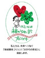 ～グループの従業員の募金をもとに、市民団体を応援～第16回「阪急阪神 未来のゆめ・まち基金」助成プログラム阪急阪神沿線で活動する市民団体を募集します！9月2日（月）より応募受付スタート