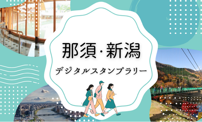 那須・新潟エリアを巡るNFTスタンプラリー旅！「那須・新潟デジタルスタンプラリー」を開催します！