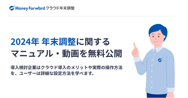 マネ―フォワード、2024年の年末調整に関するマニュアル・動画を無料公開