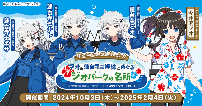 『伊豆急行×「駅メモ！」シリーズコラボキャンペーン2024』開催決定