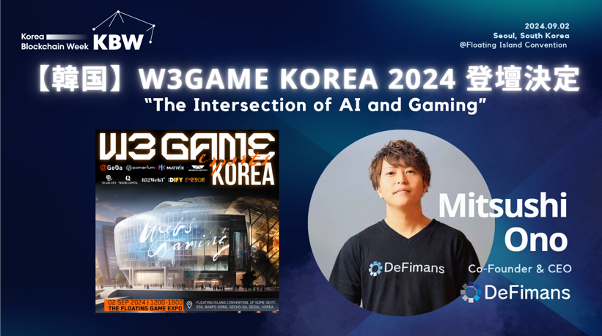 韓国【9/2】Korea Blockchain Week2024サイドイベント「W3GAME KOREA」にDeFimans代表取締役の小野が登壇決定