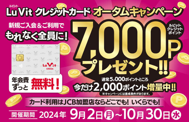 LuVit クレジットカード オータムキャンペーン　新規ご入会＆ご利用で、7,000ポイントプレゼント！