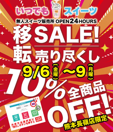 「いつでもスイーツ熊本長嶺店」移転売り尽くしセール実施！！