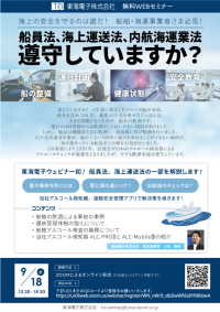 海上の安全を守るのは誰だ！ 船舶・海運事業者さま必見！船員法、海上運送法、内航海運業法 遵守していますか？9月18日(水)無料ウェビナー開催のお知らせ