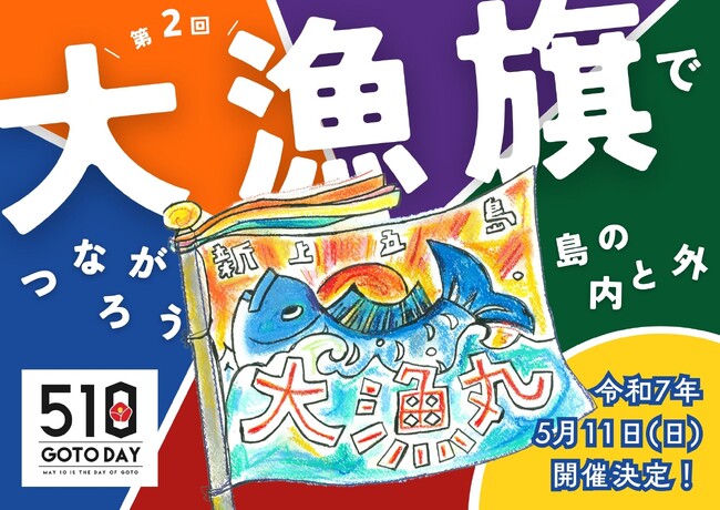 長崎県・新上五島町　五島の日記念「第二回　大漁旗でつながろう、島の内と外」大漁旗デザインコンクール開催決定！