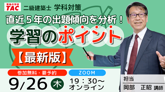 【TAC建築士】二級建築士(学科)直近5年の出題傾向を分析!学習のポイント【最新版】