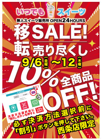 「いつでもスイーツ西条店」移転売り尽くしセール実施！！