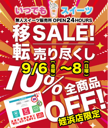 「いつでもスイーツ姪浜店」移転売り尽くしセール実施！！