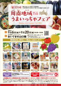 おいでませ山口館にて「周南地域うまいっちゃフェア」開催!